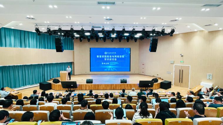 圆满举办“智慧校园建设与网络安全” 学术研讨会