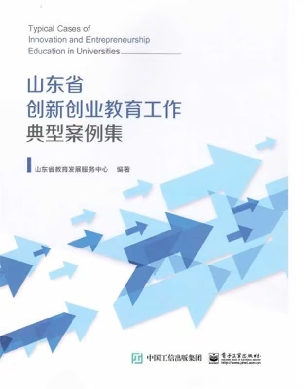 365官网创新创业教育改革案例入选《山东省高校创新创业教育工作典型案例集》