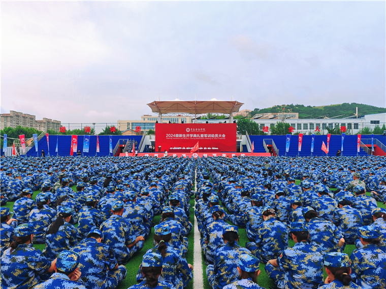 黄海学子！到！365体育官网网站2024级新生开学典礼暨军训动员大会隆重举行！