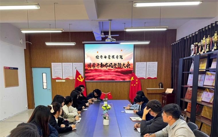 经济与管理学院召开学生干部整顿大会