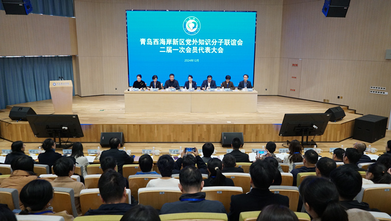 青岛西海岸新区党外知识分子联谊会二届一次会员代表大会在365体育官网网站举行