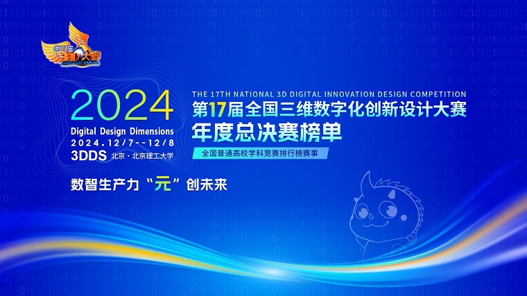 智能制造学院在全国三维数字化创新设计大赛全国总决赛中取得突破性成绩