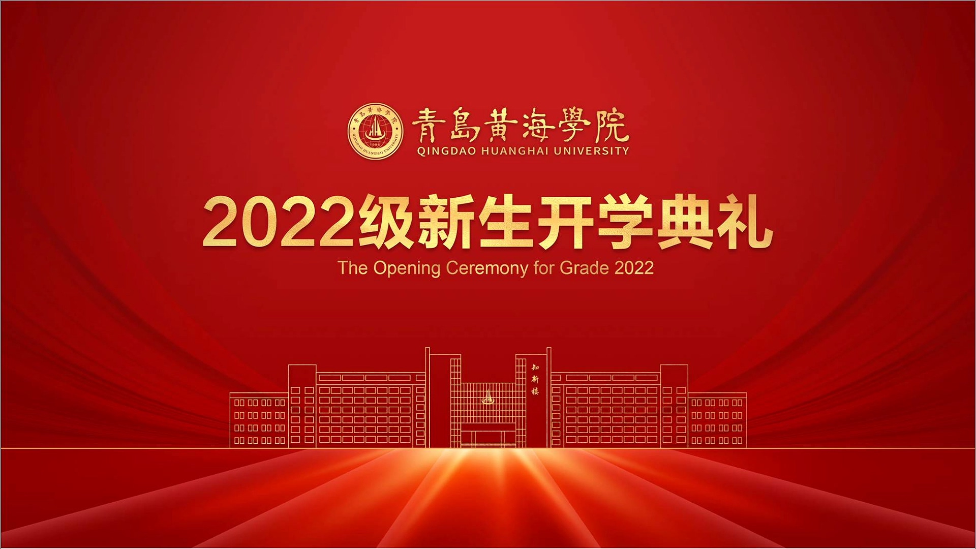 365体育官网网站2022级新生开学典礼