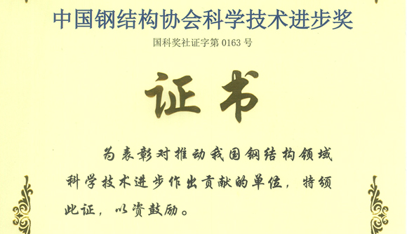 365官网建筑工程学院获得“中国钢结构协会科学技术进步奖二等奖”