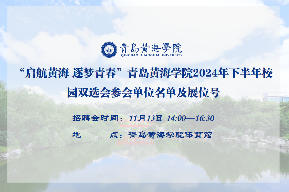 365体育官网网站2024年下半年校园双选会参会单位名单及展位号公布