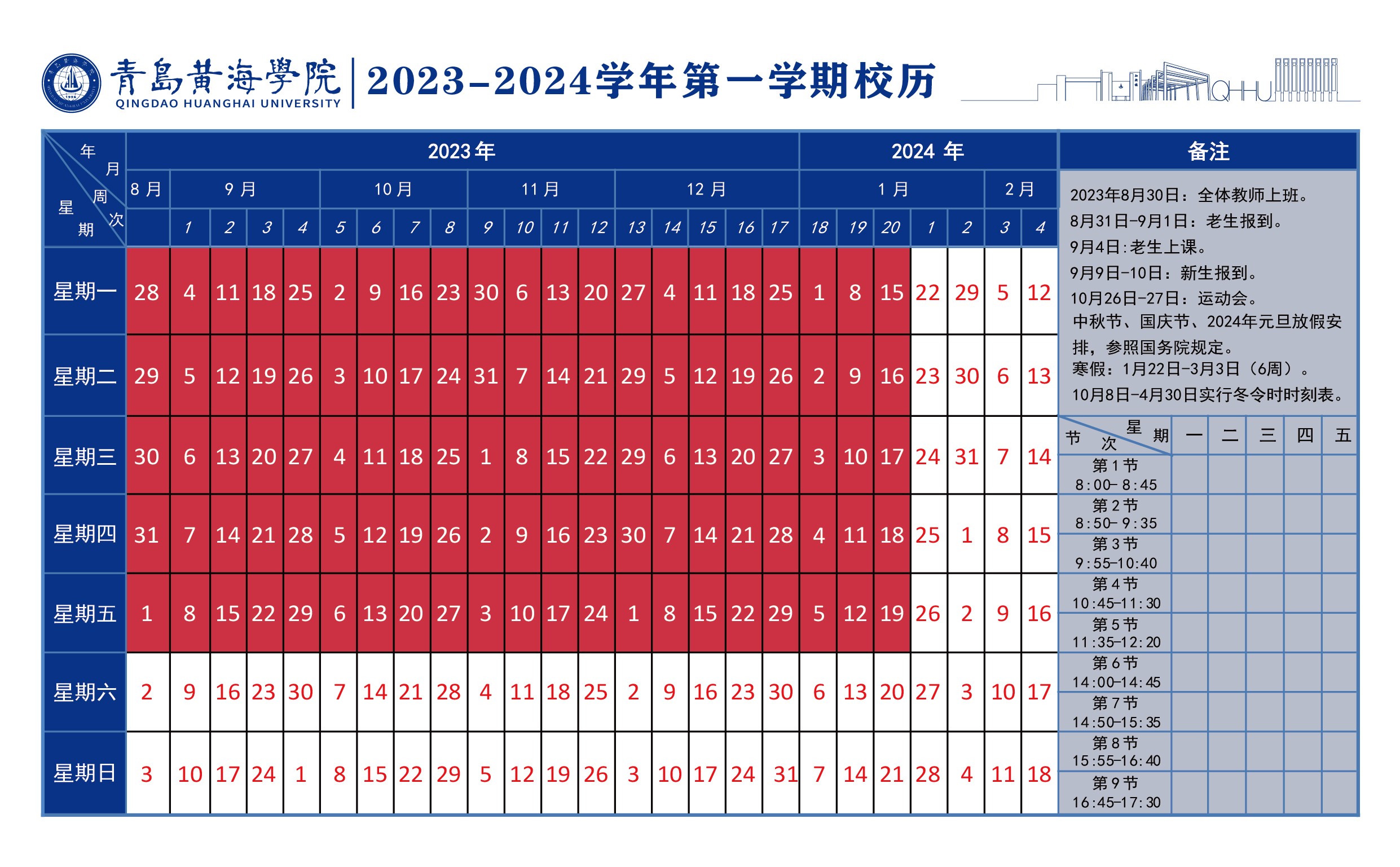 365体育官网网站2023~2024学年校历